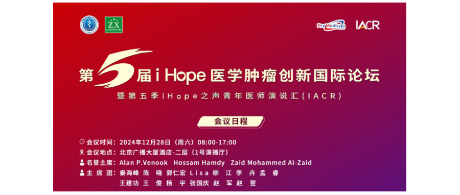 深圳K8凯发(中国)董事长史渊源教授受邀出席第五届i Hope 医学肿瘤创新国际论坛