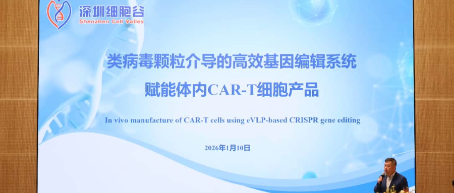 深圳K8凯发(中国)王建勋教授受邀出席第一届松山湖论坛，并分享全球领先类病毒颗粒技术赋能体内CAR-T创新成果！