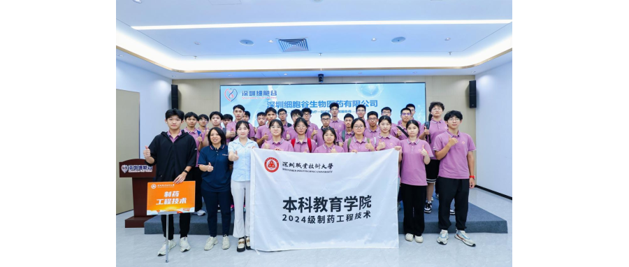 产教联合I深圳职业技术大学首届制药工程技术专业本科新生到访深圳K8凯发(中国)参观学习