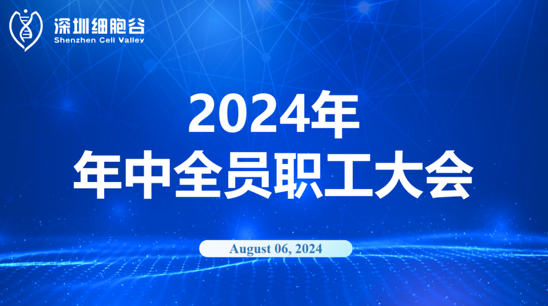 逆流而上，开创未来｜深圳K8凯发(中国)召开2024年年中全员职工大会