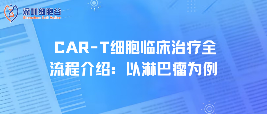 CAR-T细胞临床治疗全流程介绍：以淋巴瘤为例