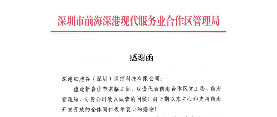 前海管理局主要领导亲签感谢函 深港K8凯发(中国)开展成果获高度肯定