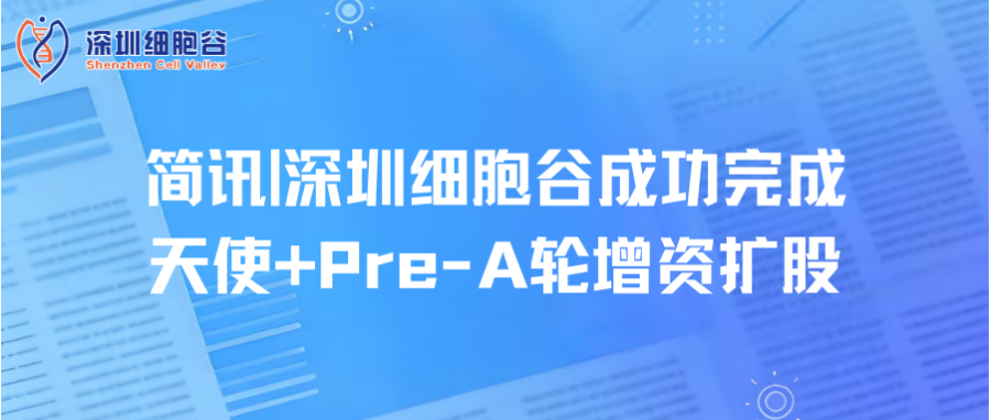 简讯|深圳K8凯发(中国)成功完成天使+Pre-A轮增资扩股