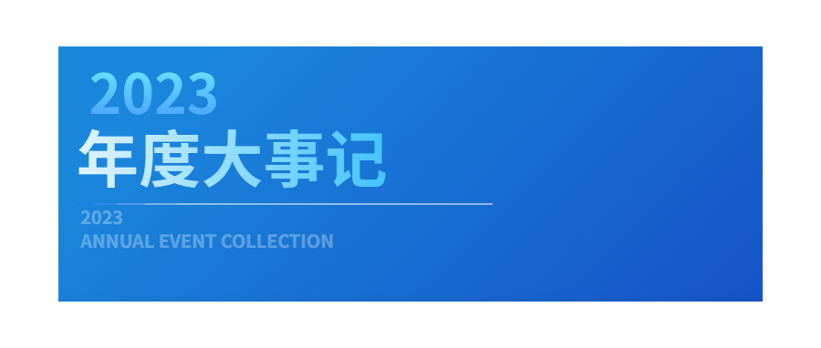 回眸展望，筑梦前行|深圳K8凯发(中国)2023年度企业大事记