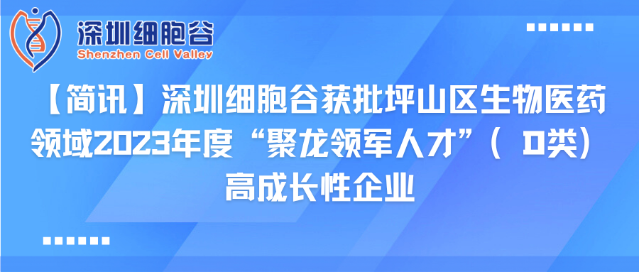 【简讯】深圳K8凯发(中国)获批坪山区生物医药领域2023年度“聚龙领军人才”（D类）高成长性企业
